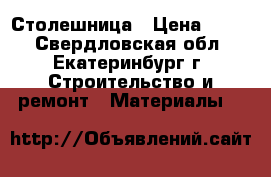 Столешница › Цена ­ 700 - Свердловская обл., Екатеринбург г. Строительство и ремонт » Материалы   